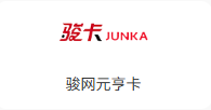骏网元亨卡