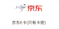 京东E卡(只有卡密)