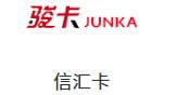 骏网信汇卡