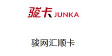 骏网汇顺卡