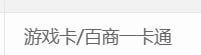 百商一卡通